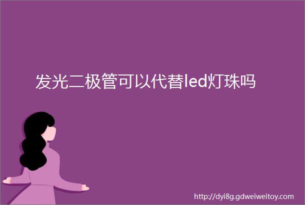 发光二极管可以代替led灯珠吗