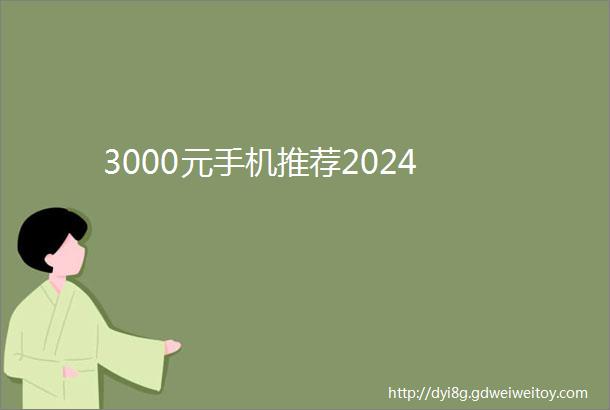 3000元手机推荐2024